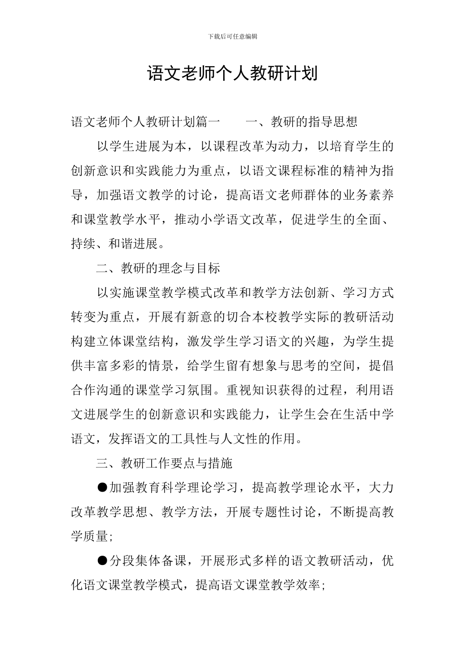 语文教师个人教研计划_第1页