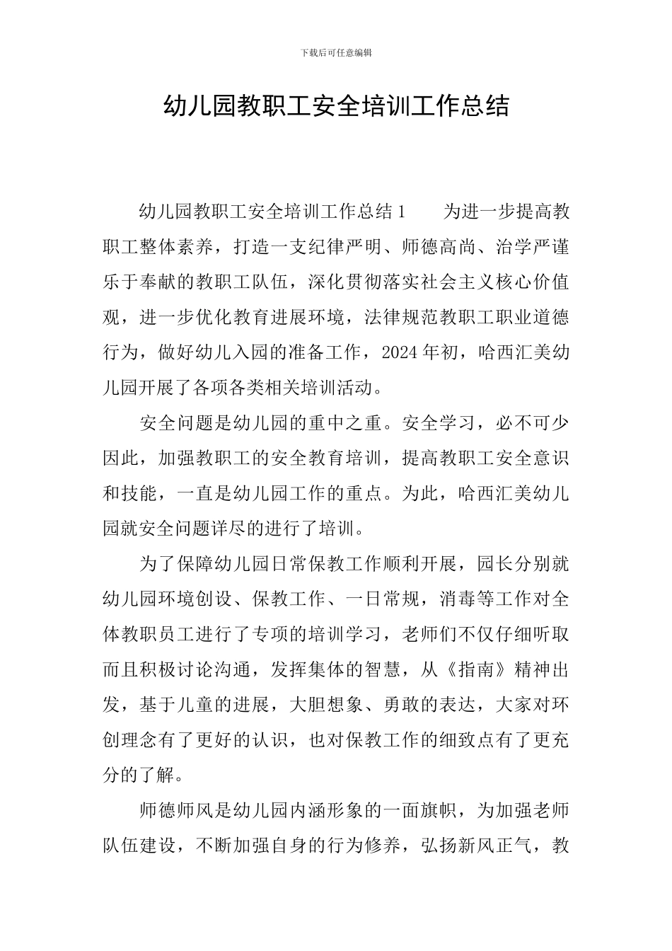 幼儿园教职工安全培训工作总结_第1页
