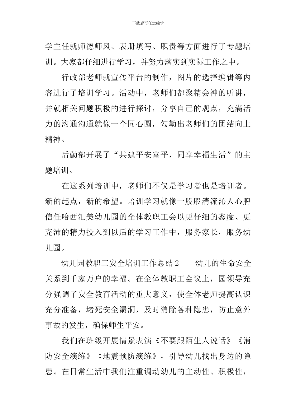 幼儿园教职工安全培训工作总结_第2页