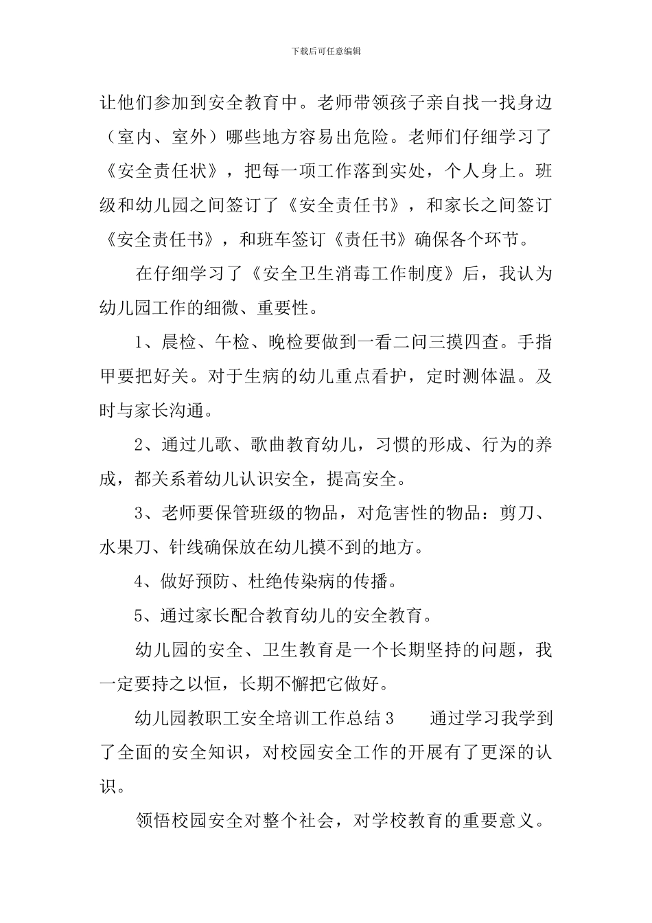 幼儿园教职工安全培训工作总结_第3页