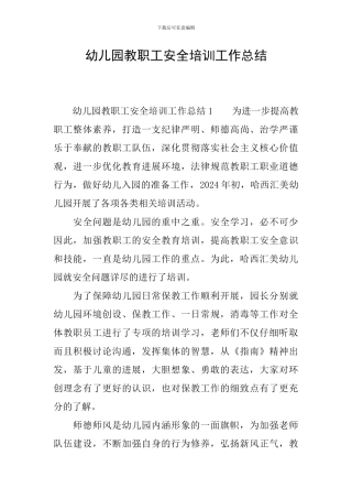 幼儿园教职工安全培训工作总结