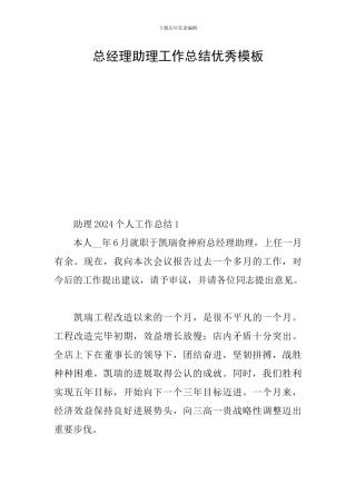 总经理助理工作总结优秀模板