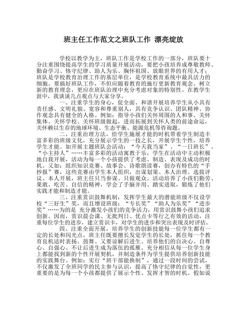 班主任工作范文班队工作 美丽绽放 _第1页