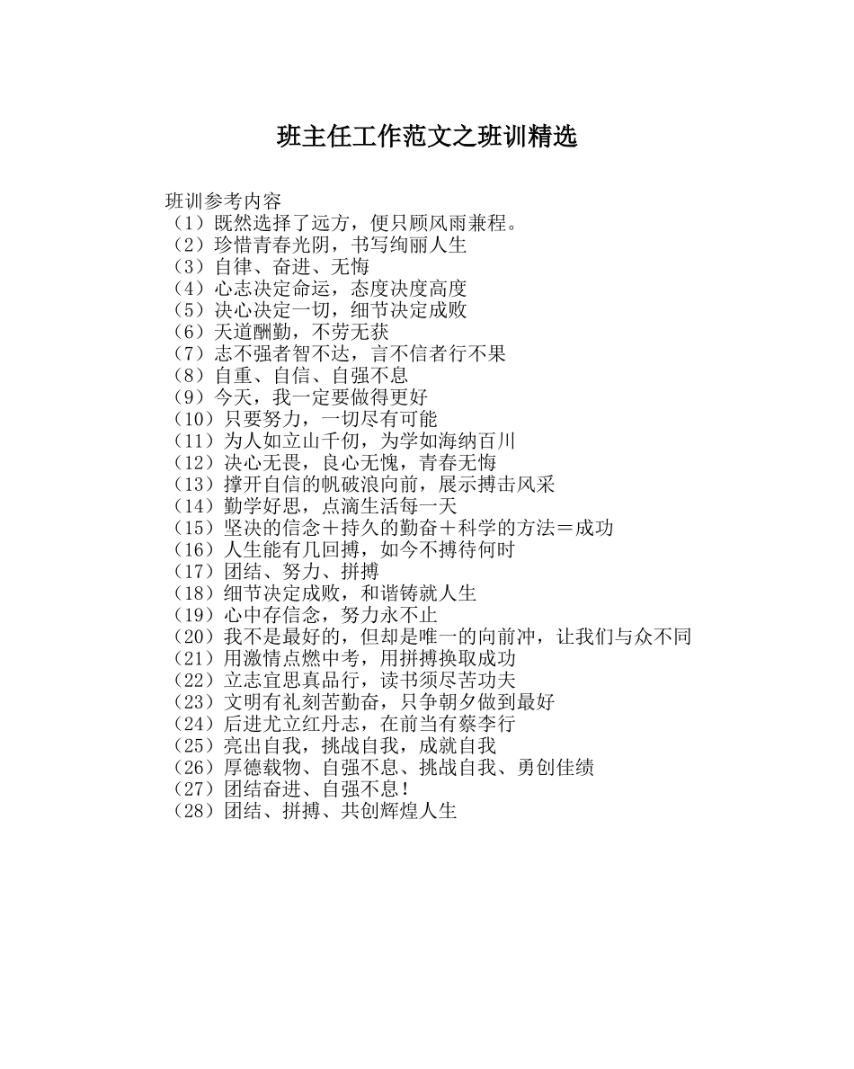 班主任工作范文班训精选 _第1页