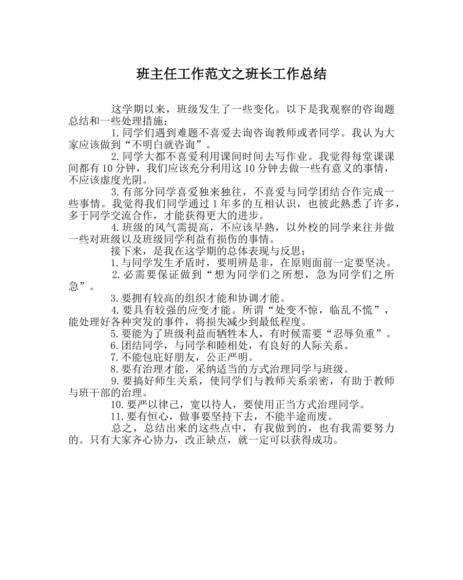 班主任工作范文班长工作总结 _第1页