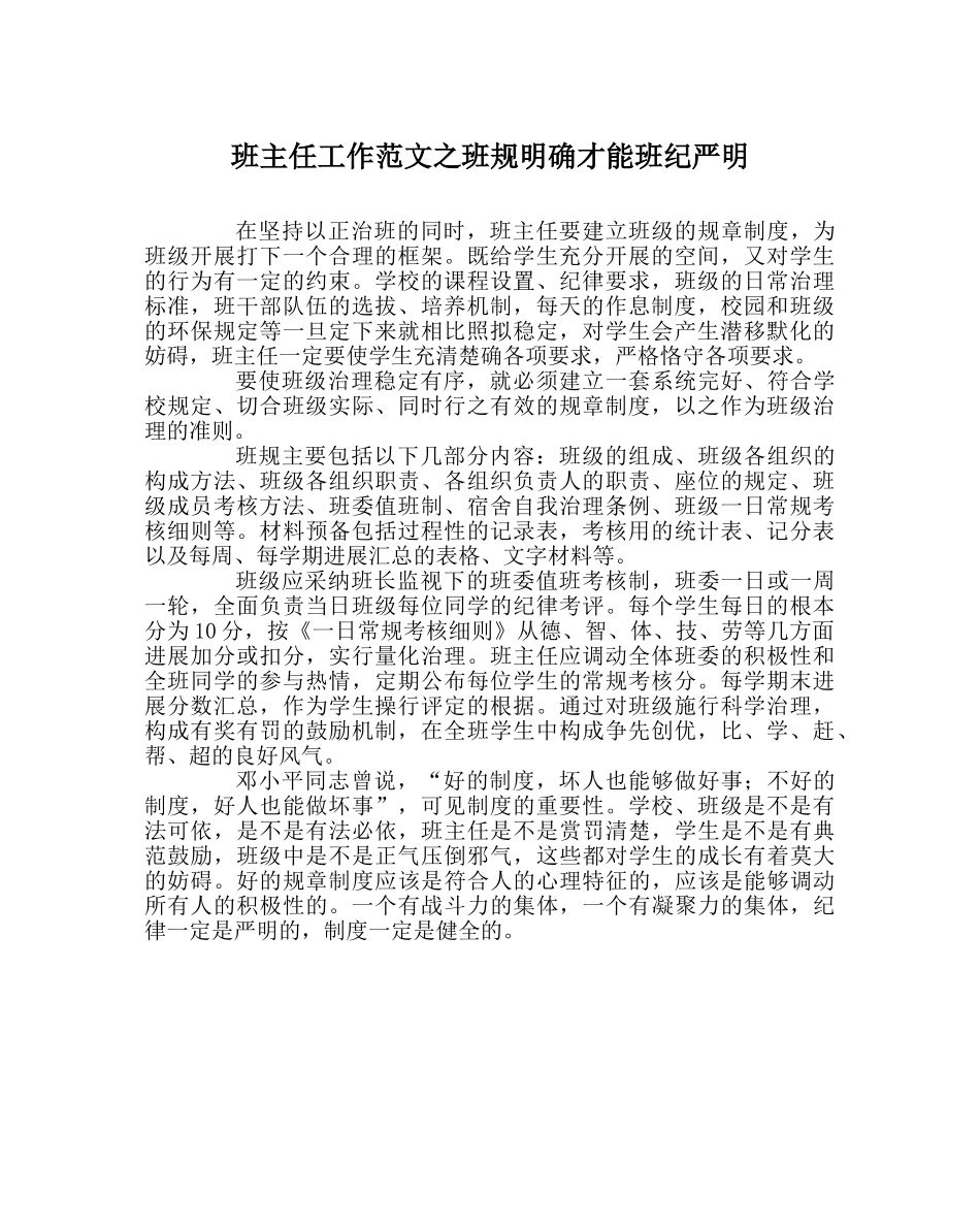 班主任工作范文班规明确才能班纪严明 _第1页