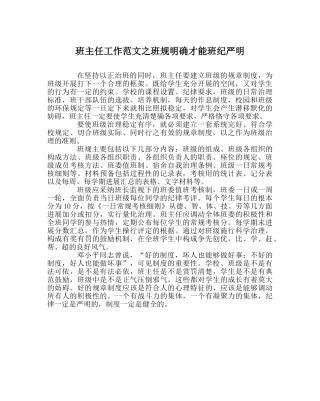 班主任工作范文班规明确才能班纪严明 