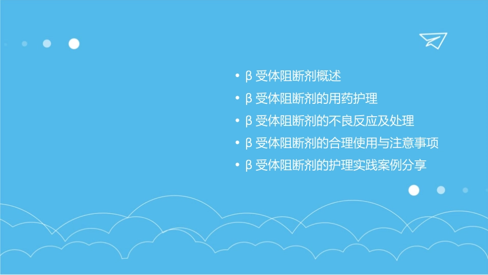 用药之β受体阻断剂护理课件_第2页