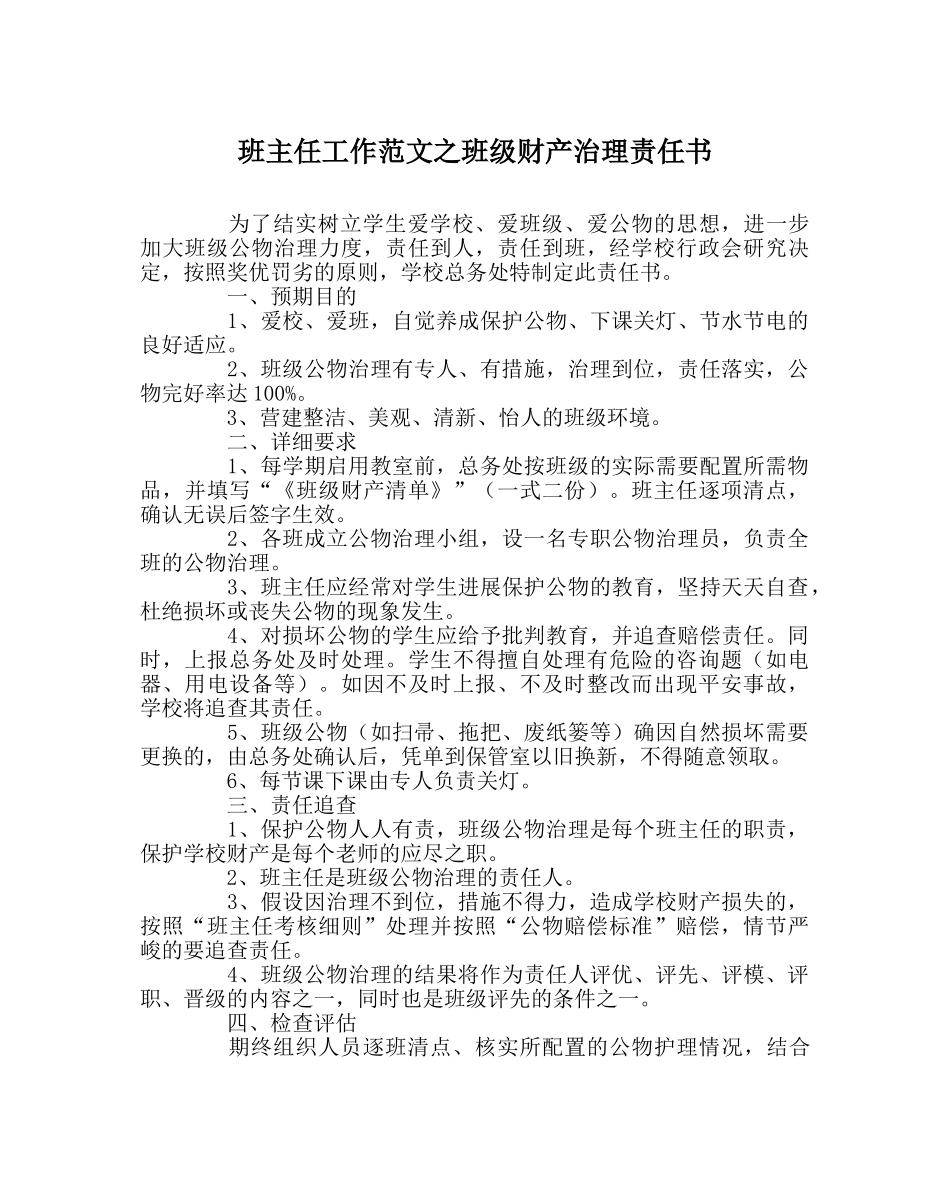 班主任工作范文班级财产管理责任书 _第1页