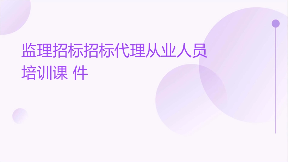 监理招标招标代理从业人员培训课件_第1页