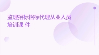 监理招标招标代理从业人员培训课件
