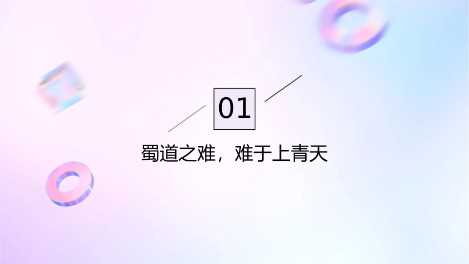 蜀道难理解性默写课件_第3页