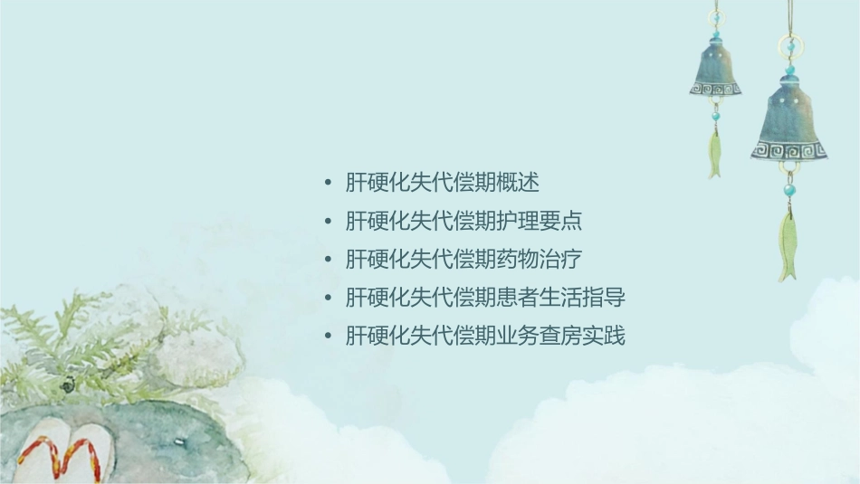 肝硬化失代偿期业务查房护理课件_第2页