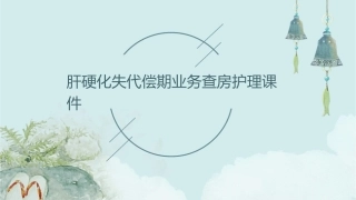 肝硬化失代偿期业务查房护理课件