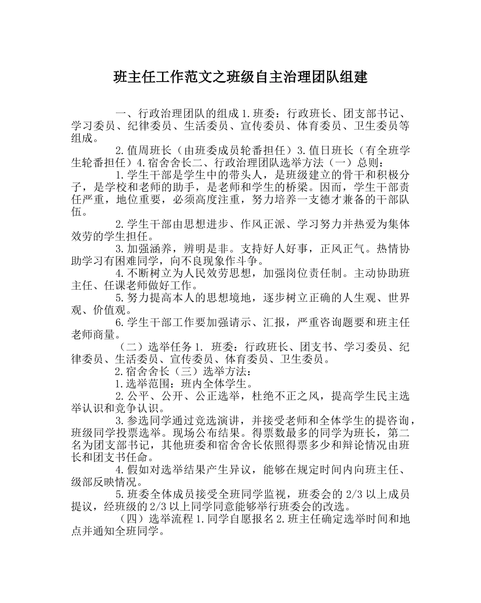 班主任工作范文班级自主管理团队组建 _第1页