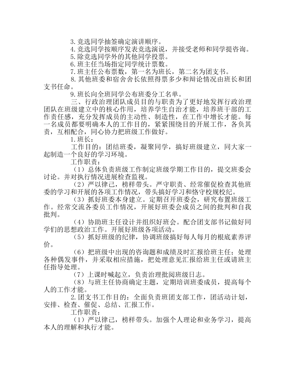 班主任工作范文班级自主管理团队组建 _第2页