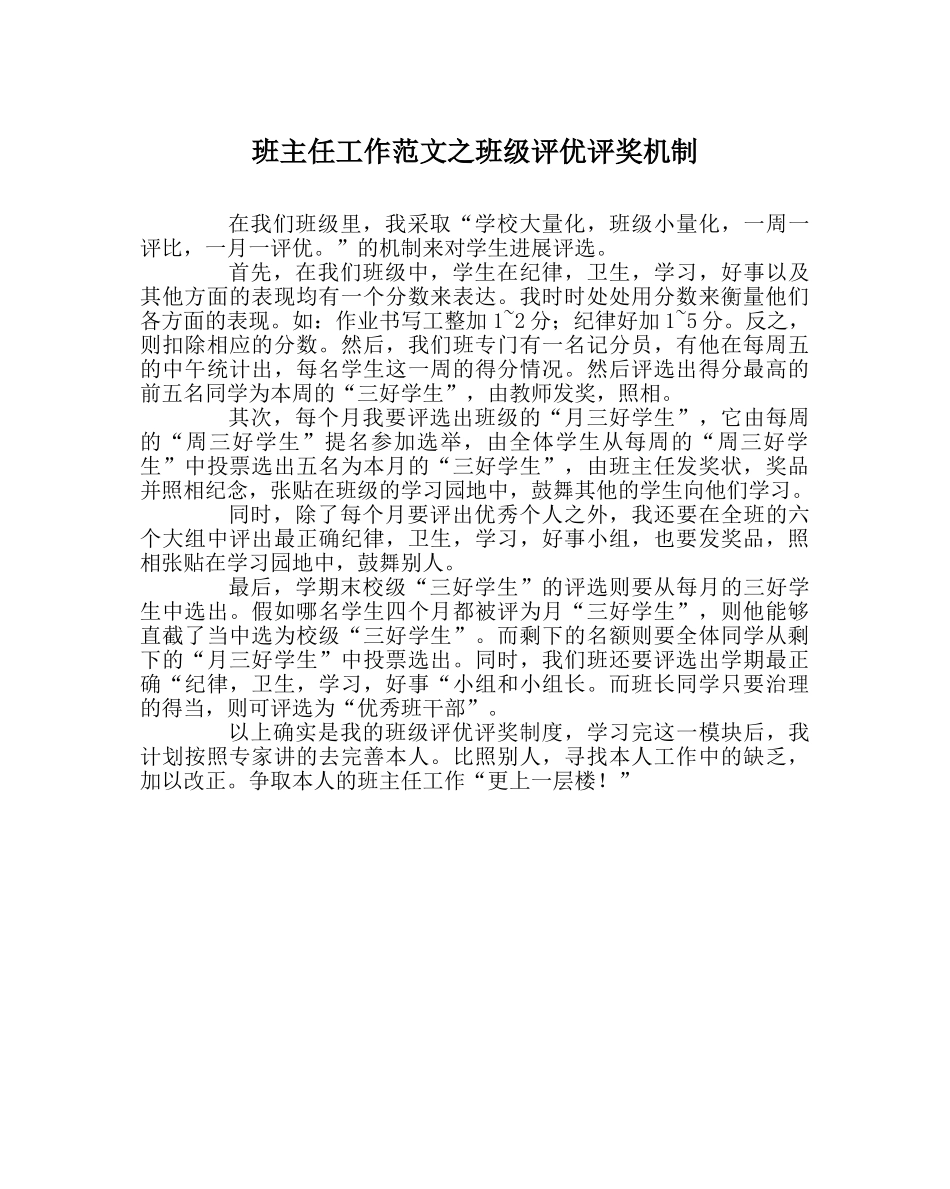 班主任工作范文班级评优评奖机制 _第1页