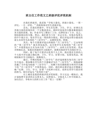 班主任工作范文班级评优评奖机制 