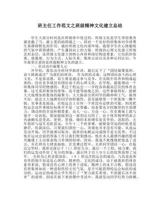 班主任工作范文班级精神文化建设总结 
