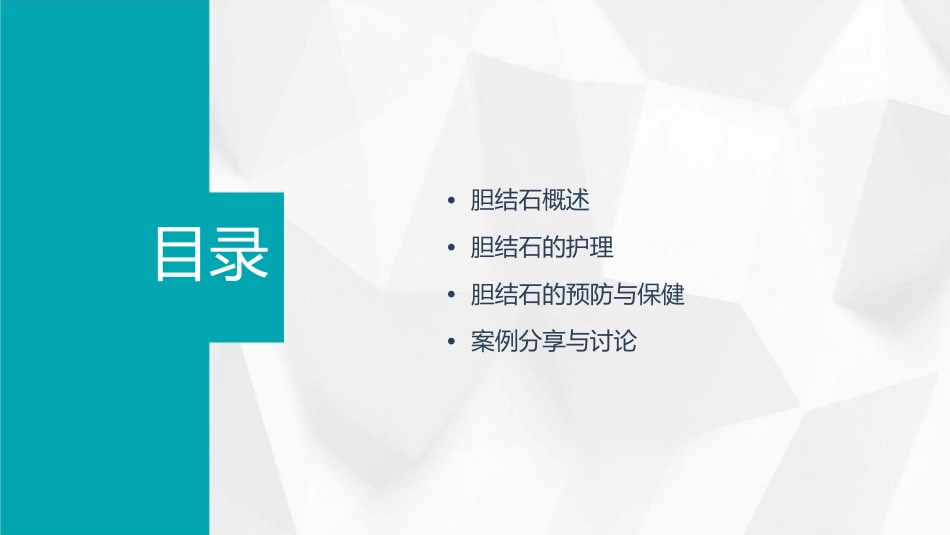 胆结石查房护理课件_第2页