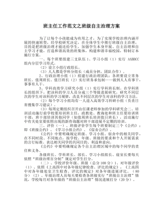 班主任工作范文班级自主管理方案 