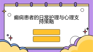 癫痫患者的日常护理与心理支持策略课件