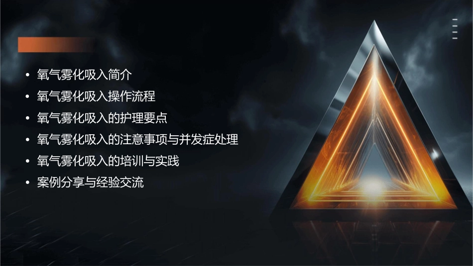 氧气雾化吸入的应用护理课件_第2页