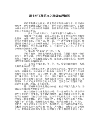 班主任工作范文班级管理随笔 
