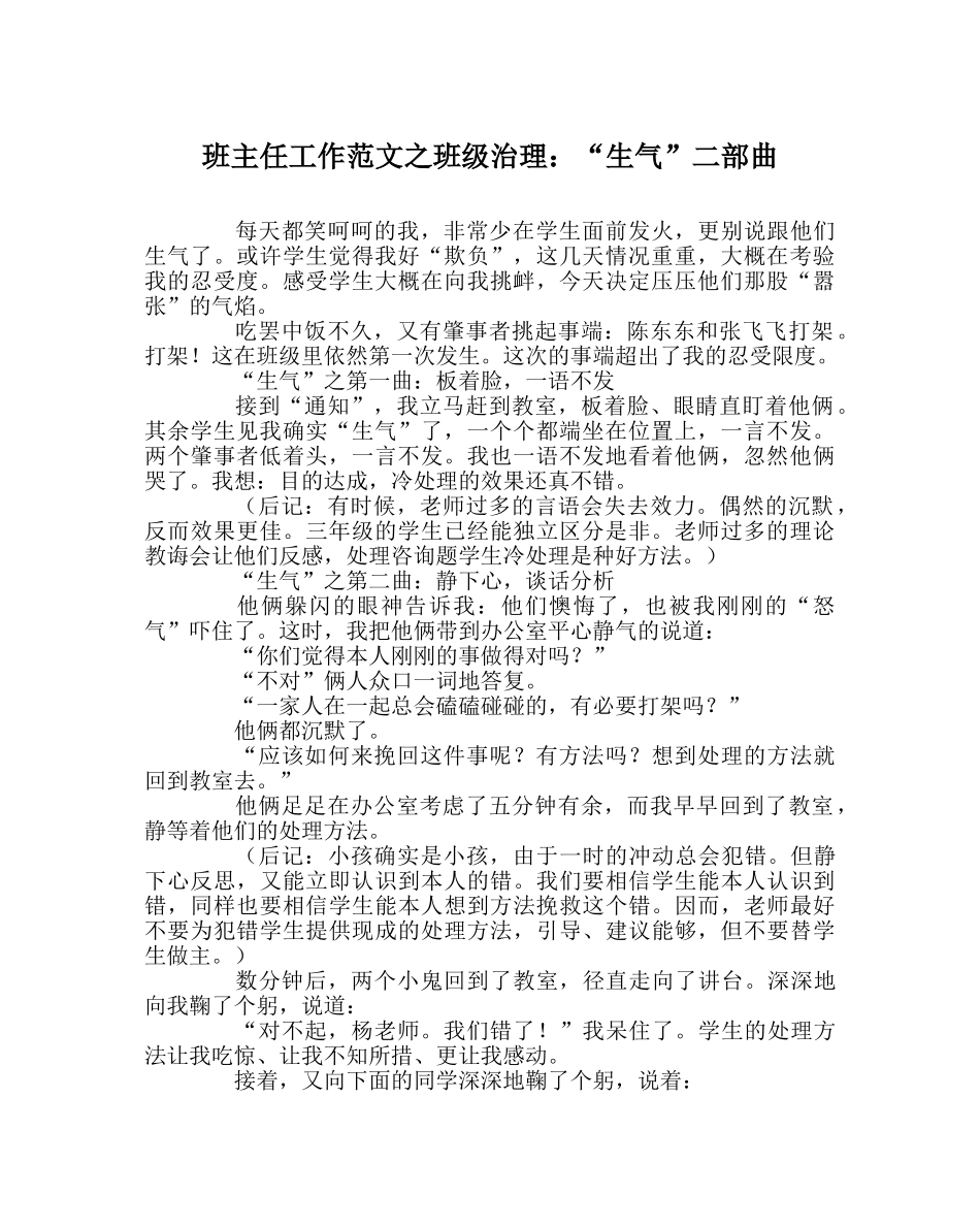 班主任工作范文班级管理：“生气”二部曲 _第1页