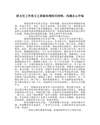 班主任工作范文班级管理经验材料：沟通从心开始 