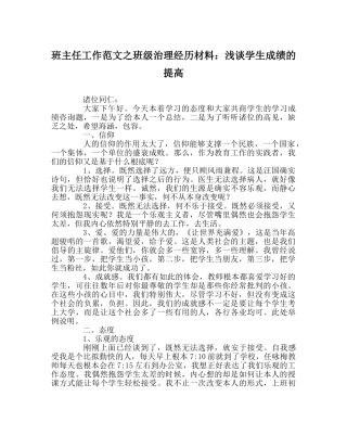 班主任工作范文班级管理经验材料：浅谈学生成绩的提高 