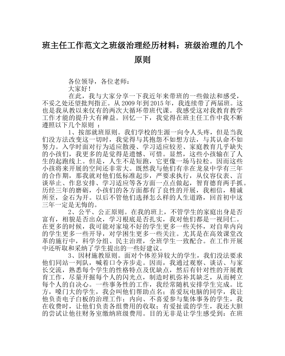 班主任工作范文班级管理经验材料：班级管理的几个原则 _第1页