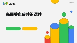 高尿酸血症共识课件