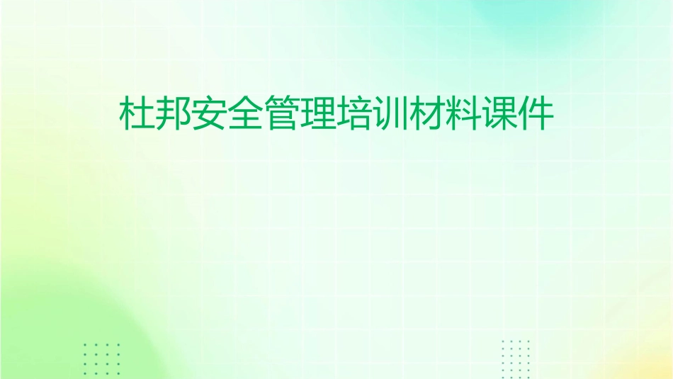 杜邦安全管理培训材料课件_第1页