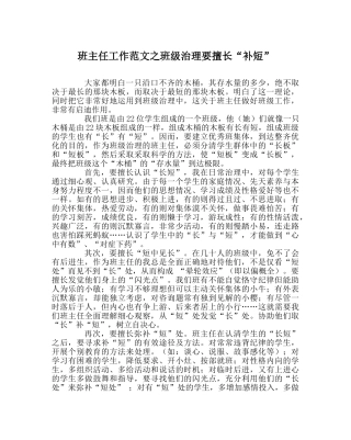 班主任工作范文班级管理要善于“补短” 