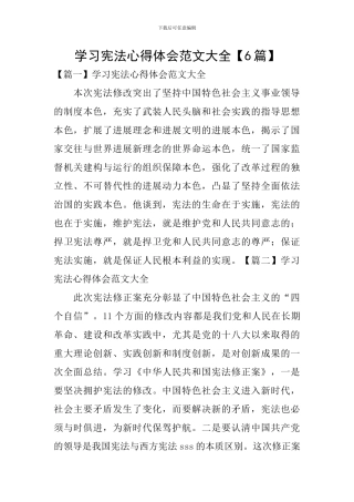 学习宪法心得体会范文大全【6篇】