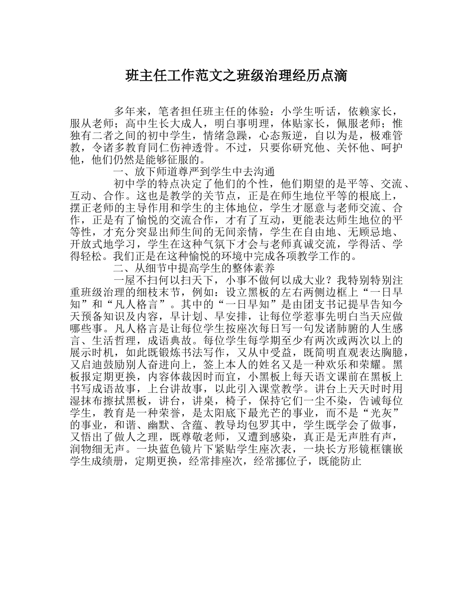 班主任工作范文班级管理经验点滴 _第1页