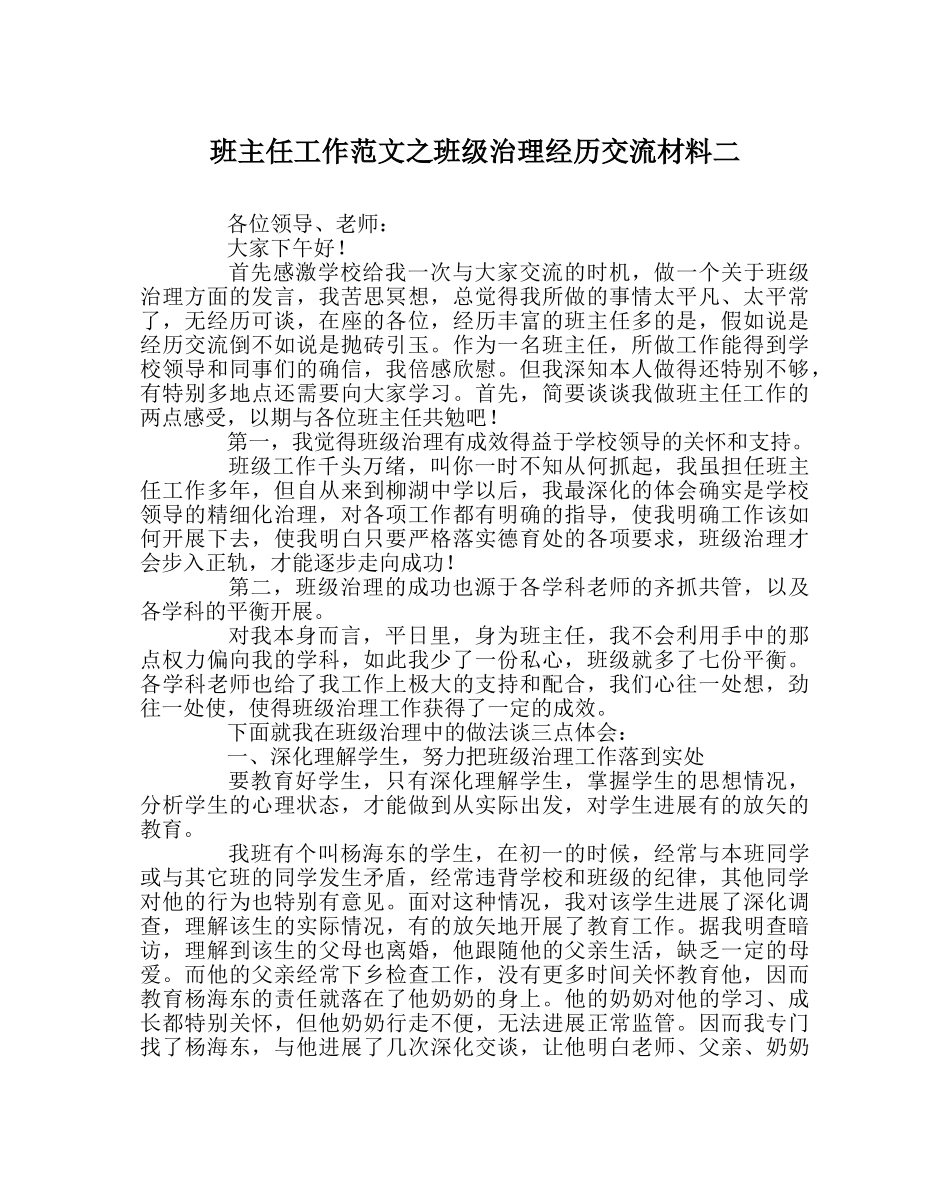 班主任工作范文班级管理经验交流材料二 _第1页