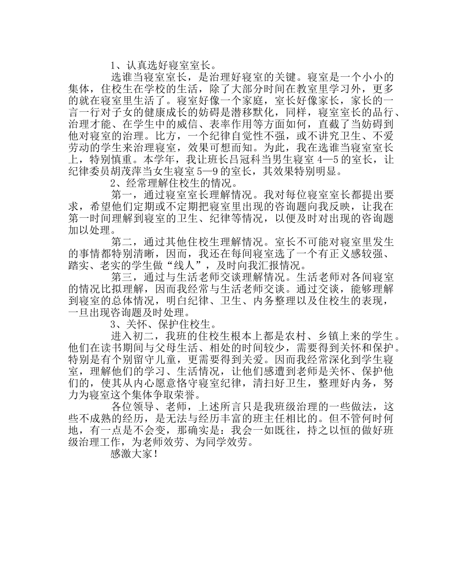 班主任工作范文班级管理经验交流材料二 _第3页