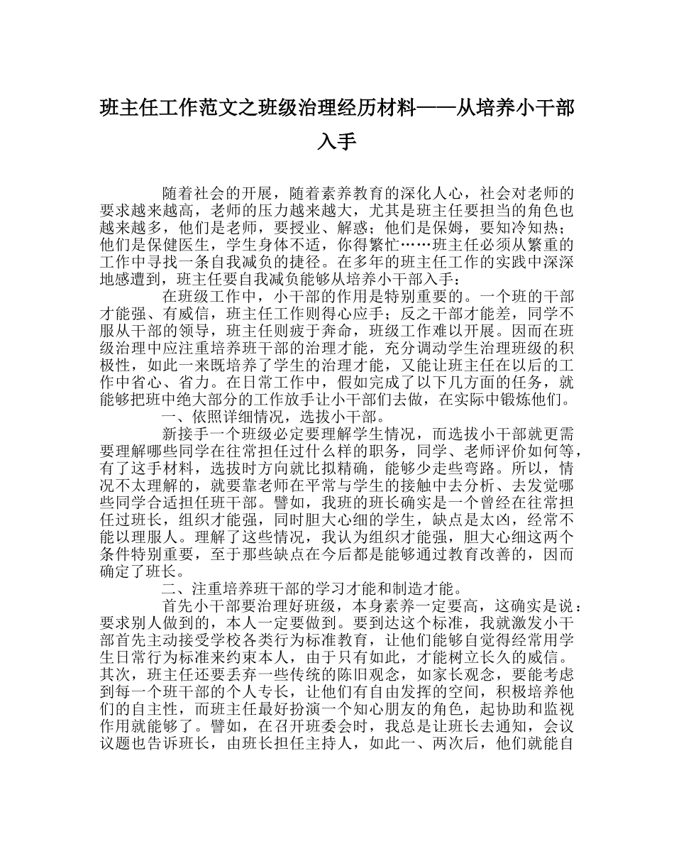 班主任工作范文班级管理经验材料——从培养小干部入手 _第1页