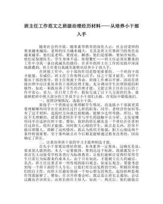 班主任工作范文班级管理经验材料——从培养小干部入手 