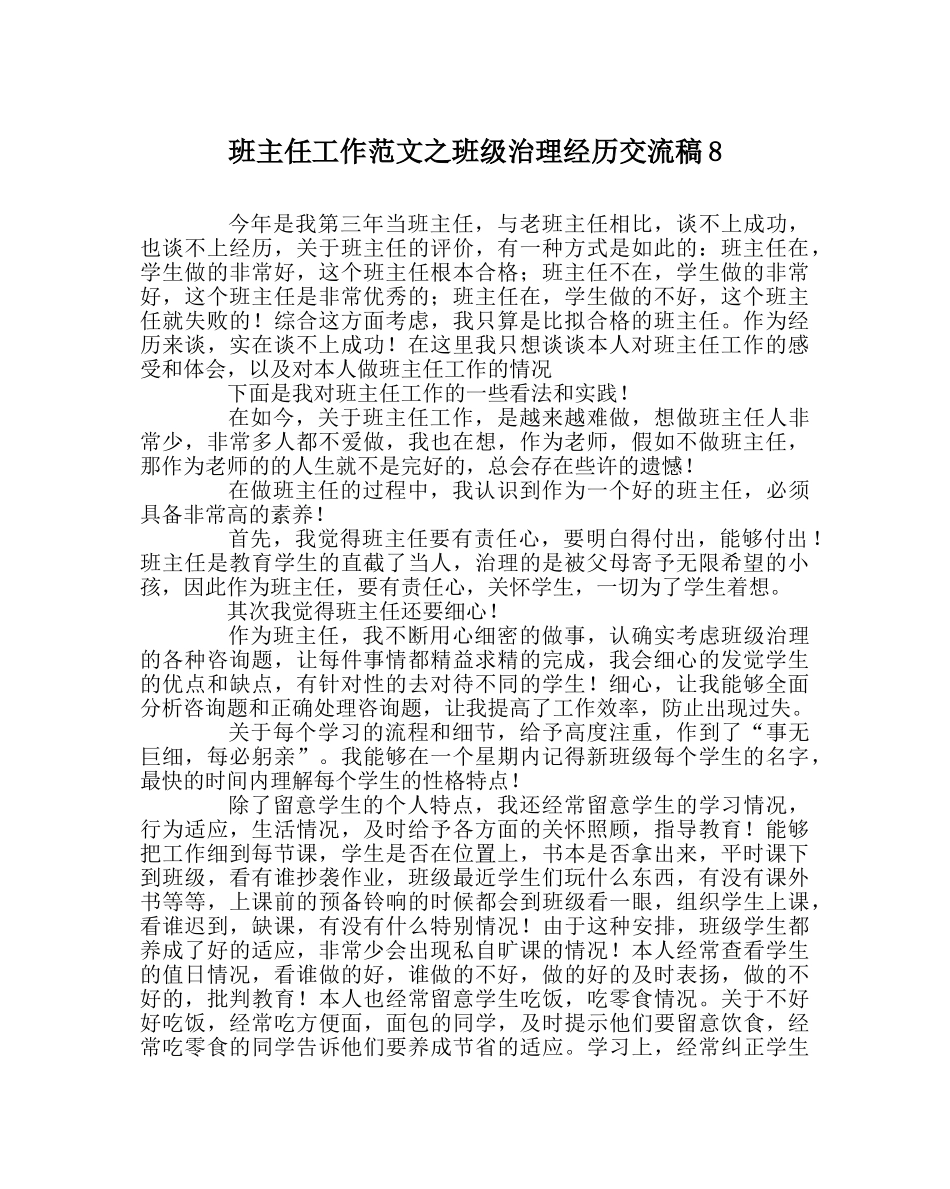 班主任工作范文班级管理经验交流稿8 _第1页