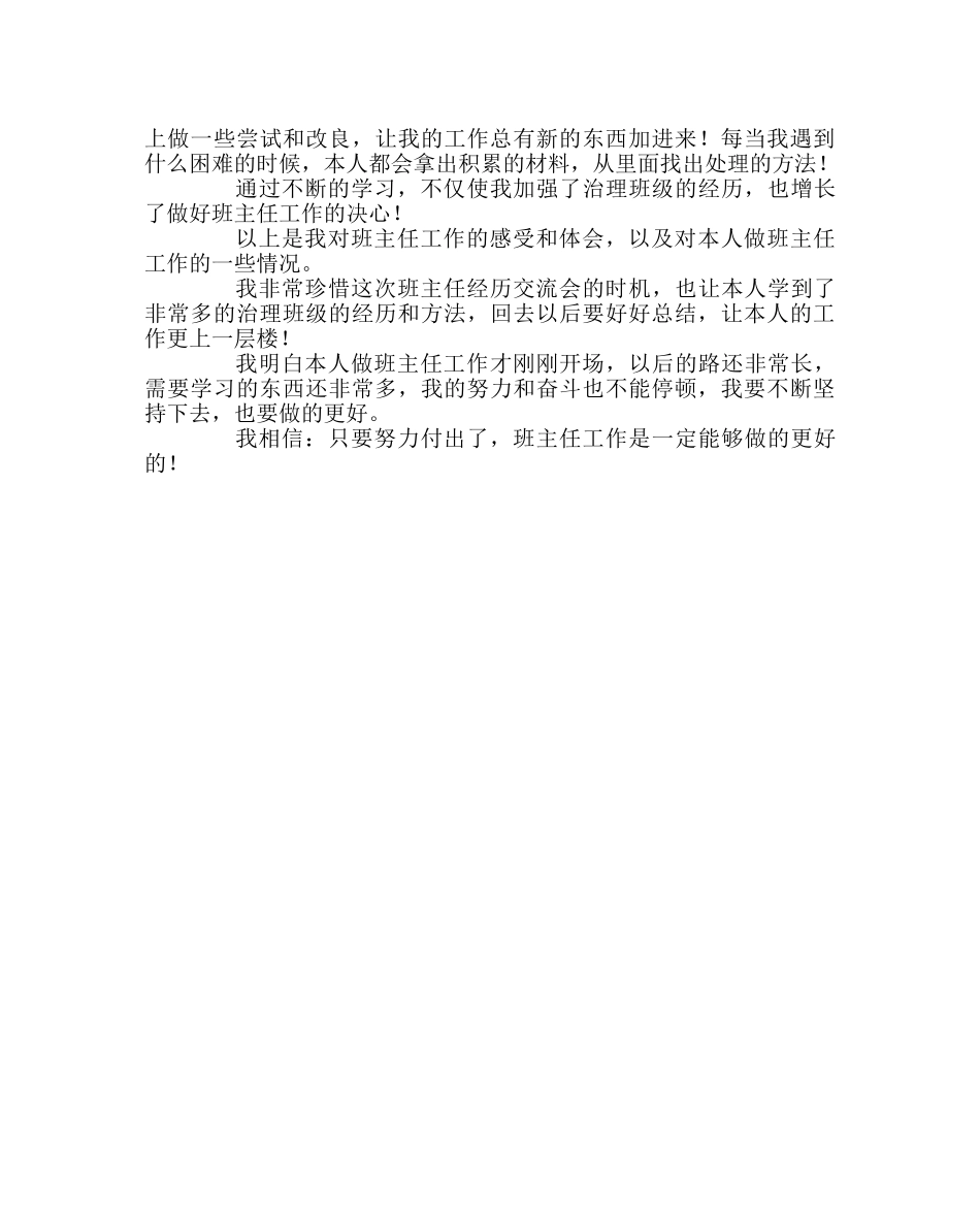 班主任工作范文班级管理经验交流稿8 _第3页