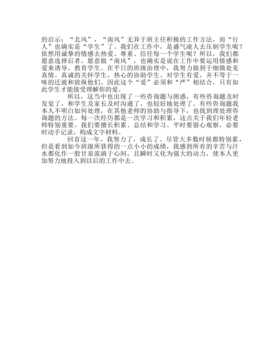 班主任工作范文班级管理经验材料：班级管理 助我成长 _第2页