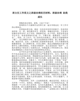 班主任工作范文班级管理经验材料：班级管理 助我成长 