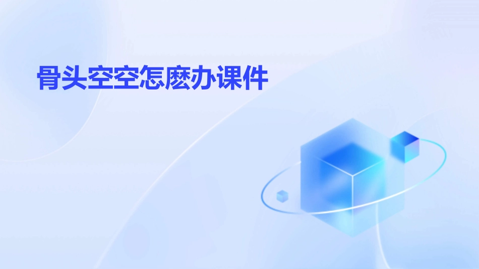 骨头空空怎麽办课件_第1页