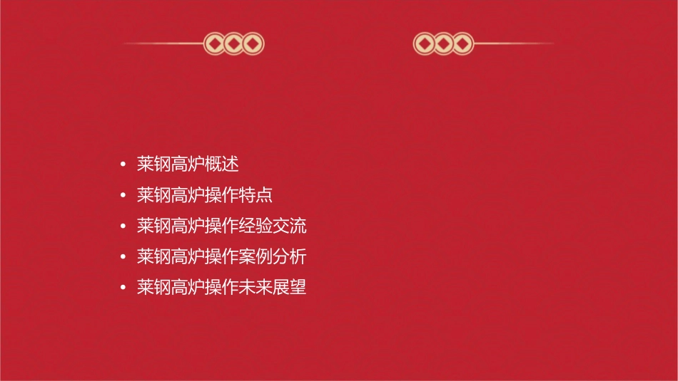 莱钢高炉操作特点及经验交流分解课件_第2页