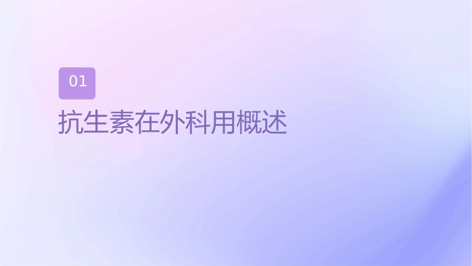 抗生素在外科的应用课件_第3页