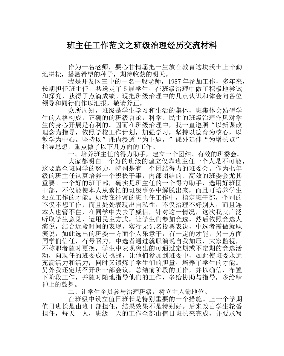 班主任工作范文班级管理经验交流材料 _第1页