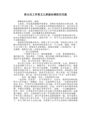 班主任工作范文班级管理经验交流 